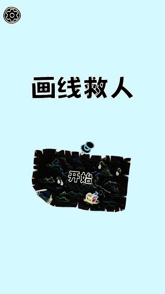 画线救人小游戏截图1