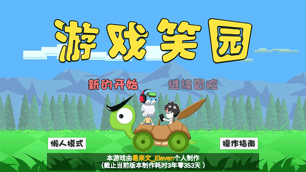 游戏笑园(试玩版)截图2