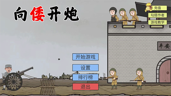 向倭开炮火山哥哥游戏截图1