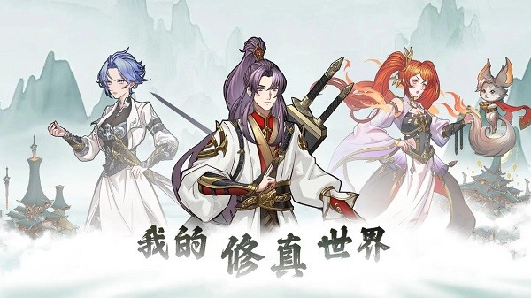 我的修真世界游戏截图1