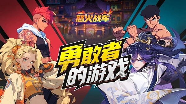 怒火战车游戏截图1