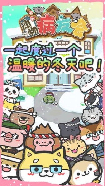 动物病友会免广告游戏(动物医院)截图2