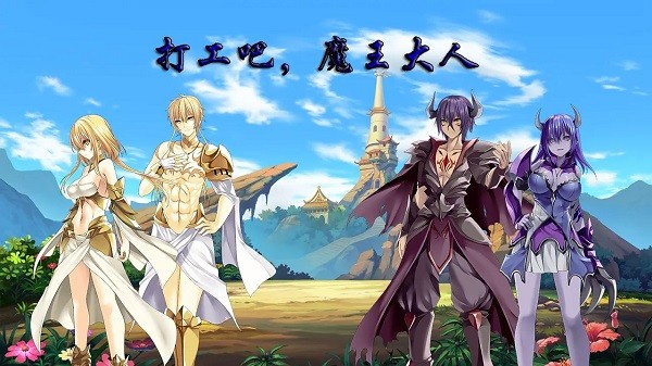 打工吧魔王大人中文版截图1