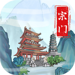 上古宗门手游