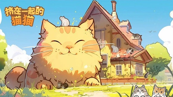 挤在一起的猫猫游戏截图2