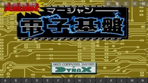 电子基盘手机麻将免费截图1