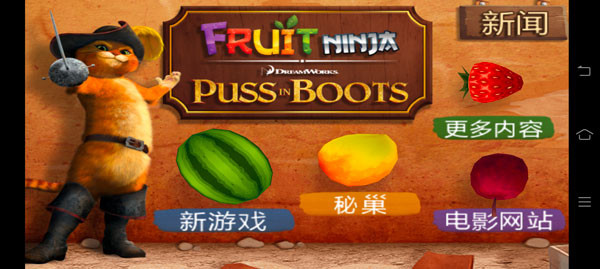 水果忍者穿靴子的猫中文版截图1
