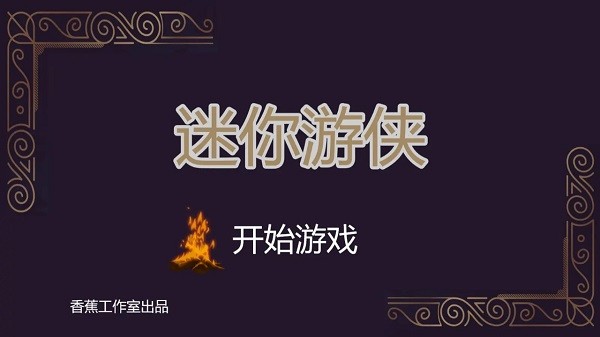 迷你游侠桌游2024最新版截图2