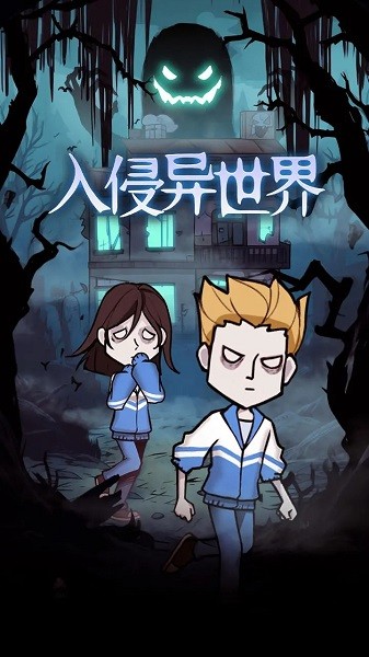 入侵异世界小游戏截图1