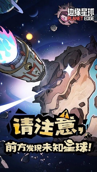 边缘星球游戏截图3