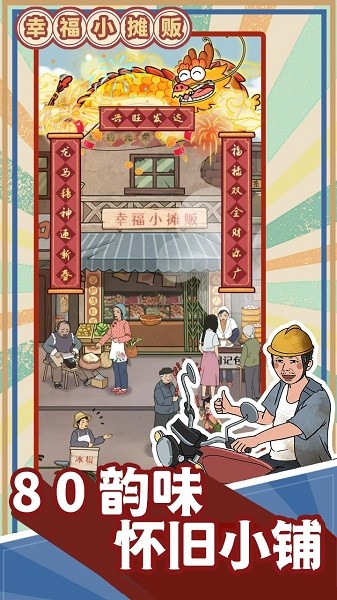 幸福小摊贩游戏无广告截图1