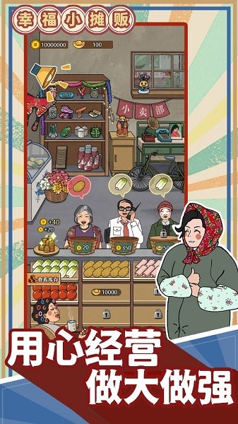 幸福小摊贩游戏无广告截图3