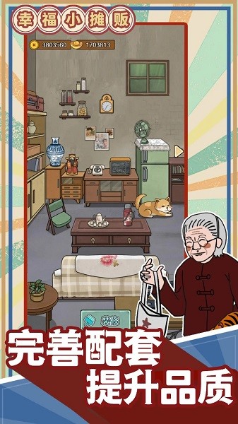 幸福小摊贩游戏无广告截图4