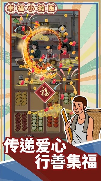幸福小摊贩游戏无广告截图5