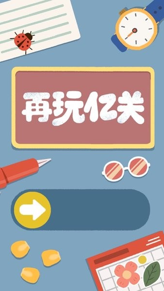 2024再玩亿关最新版截图1