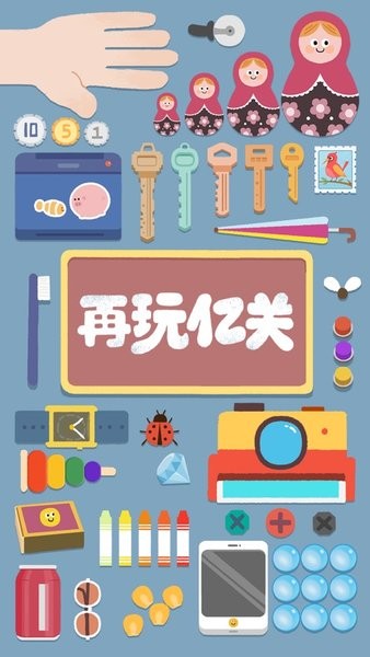 2024再玩亿关最新版截图4