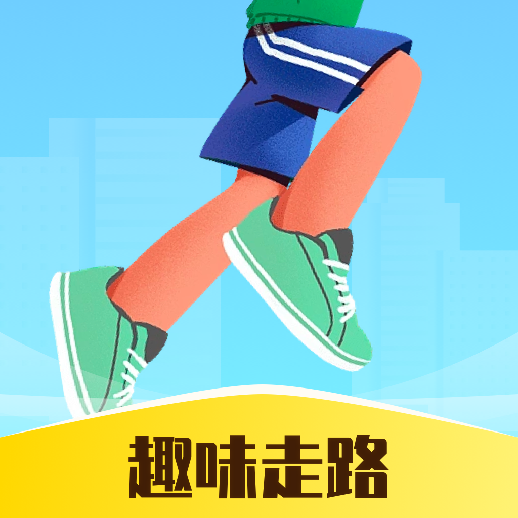 趣味走路app下载