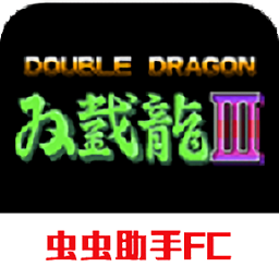 双截龙3超级技能版出招表