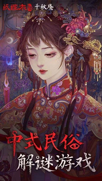 纸嫁衣6无间梦境千秋魇篇截图1