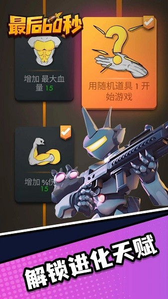 最后60秒游戏截图2