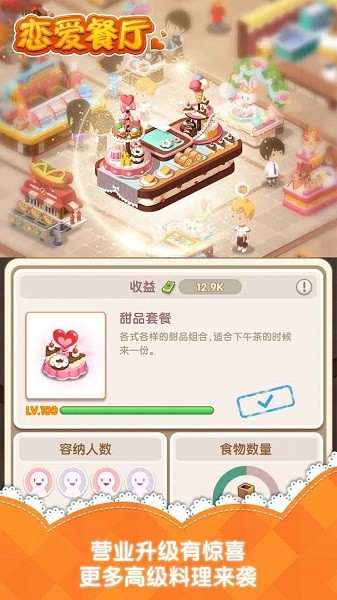恋爱餐厅游戏截图2