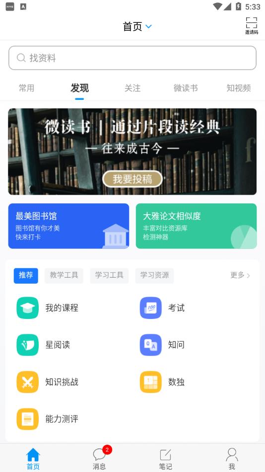 学习通app官方下载截图1