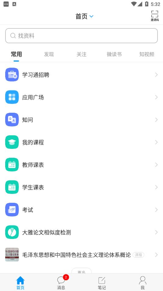 学习通app官方下载截图2