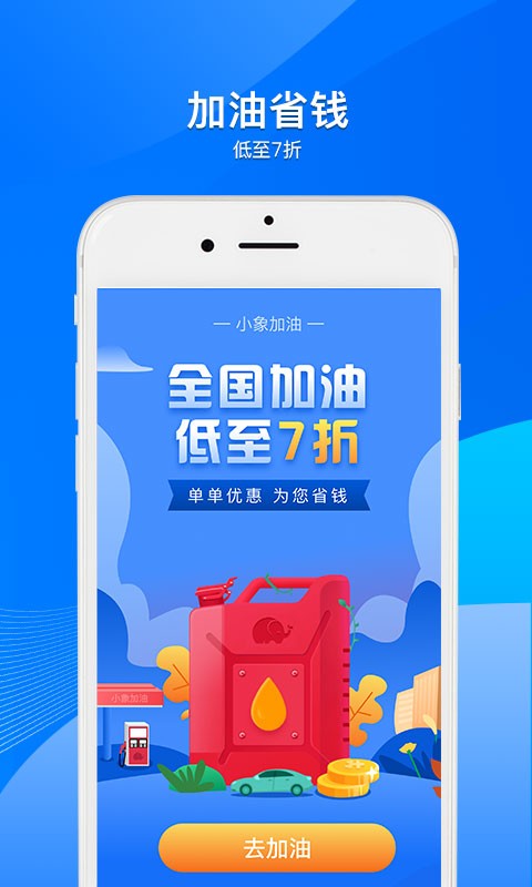 小象加油截图1