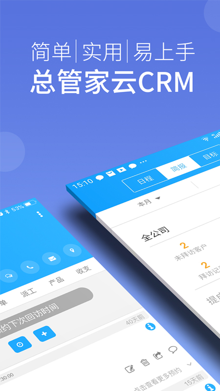 总管家云CRM app截图1