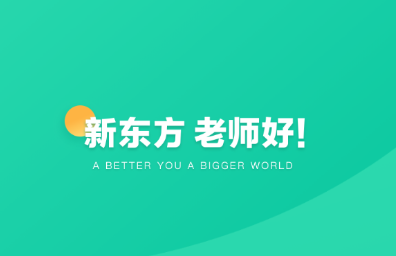 新东方教师端app