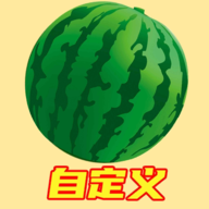 自定义版合成大西瓜下载安装