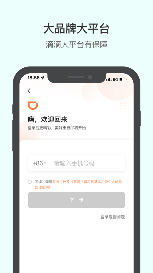 滴滴送货司机版app下载截图1