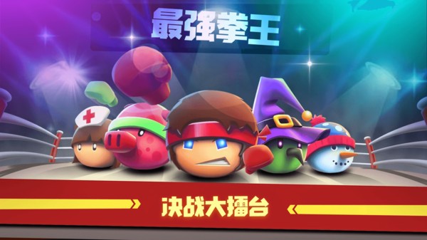 拳击大作战小游戏截图2