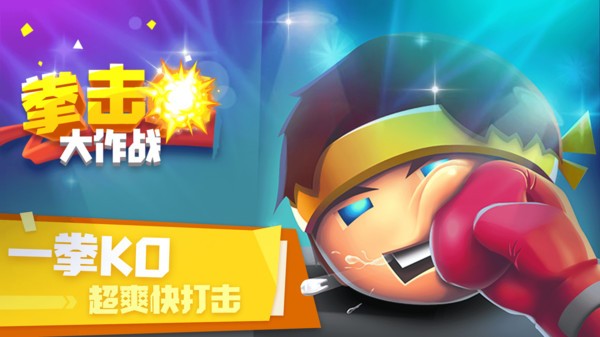 拳击大作战小游戏截图3