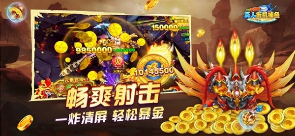 真人街机捕鱼千炮版(真人比赛)截图1