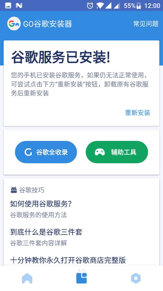 Go谷歌安装器三件套下载截图3