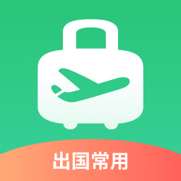 出境易官方下载安装最新版