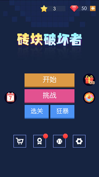 砖块破坏者官方下载中文版截图1