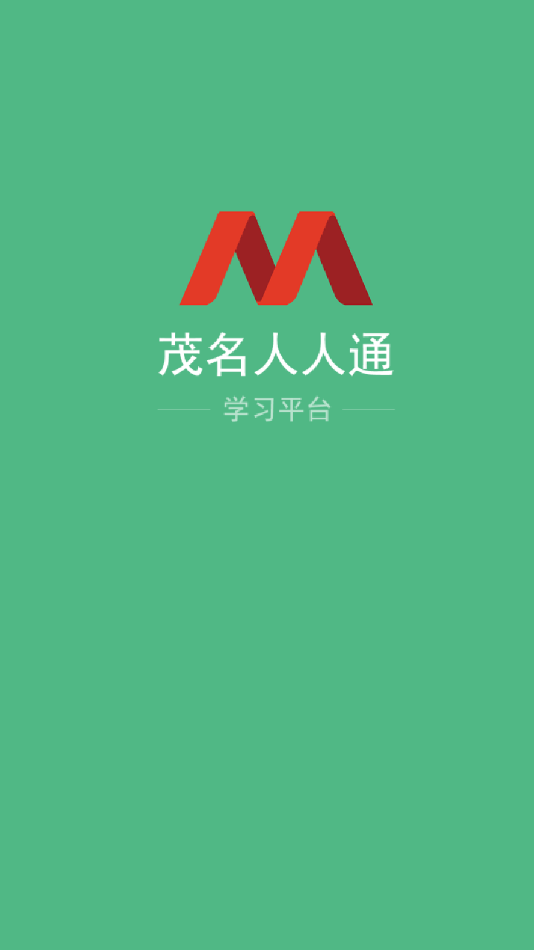 茂名人人通下载官方下载截图2