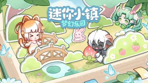 迷你小镇梦幻乐园游戏截图1