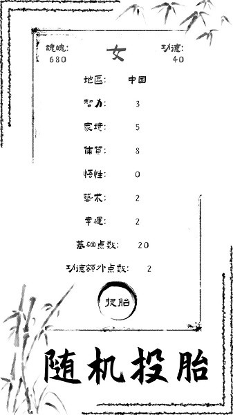 投胎模拟器游戏手机版截图1