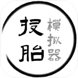 投胎模拟器游戏手机版
