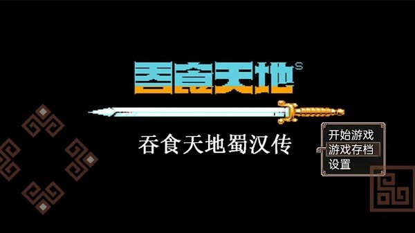 吞食天地蜀汉传游戏截图1