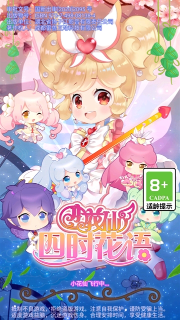 小花仙四时花语游戏