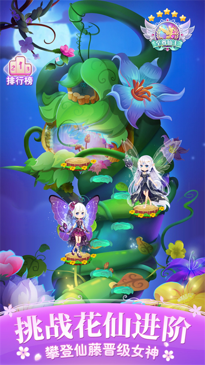 小花仙四时花语游戏截图5