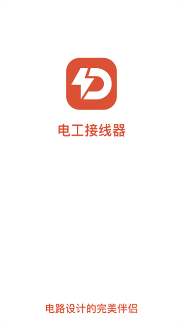 电工接线模拟器app