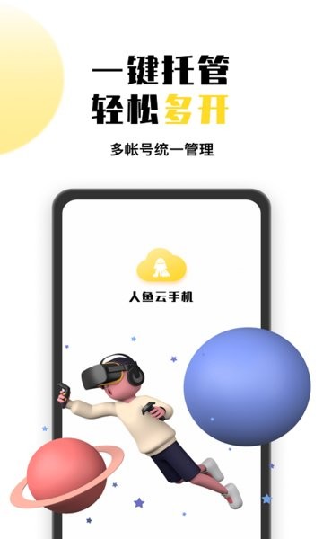 人鱼云手机app截图1
