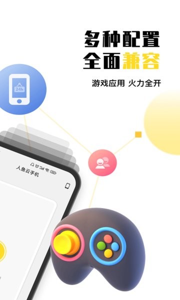 人鱼云手机app截图2