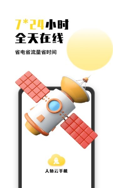 人鱼云手机app截图3
