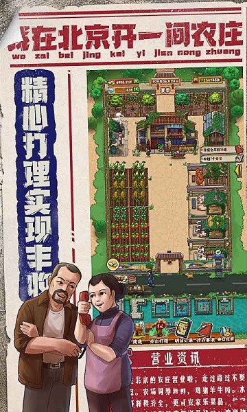 我在北京开农庄无广告版截图1